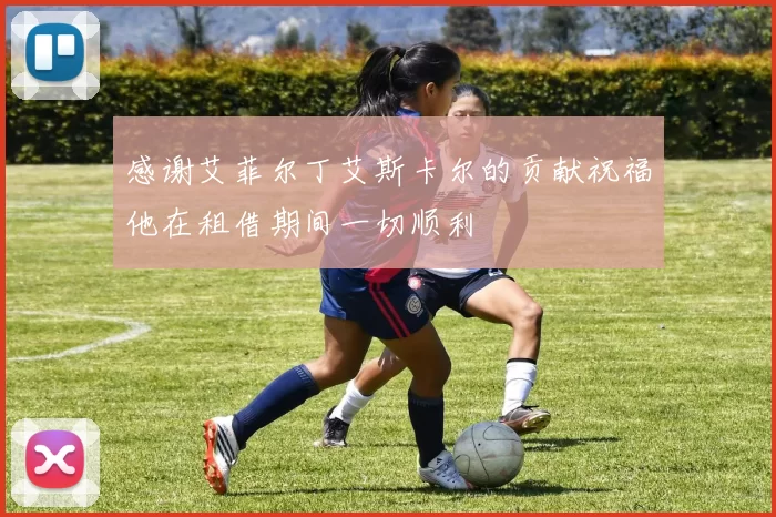 感谢艾菲尔丁艾斯卡尔的贡献祝福他在租借期间一切顺利