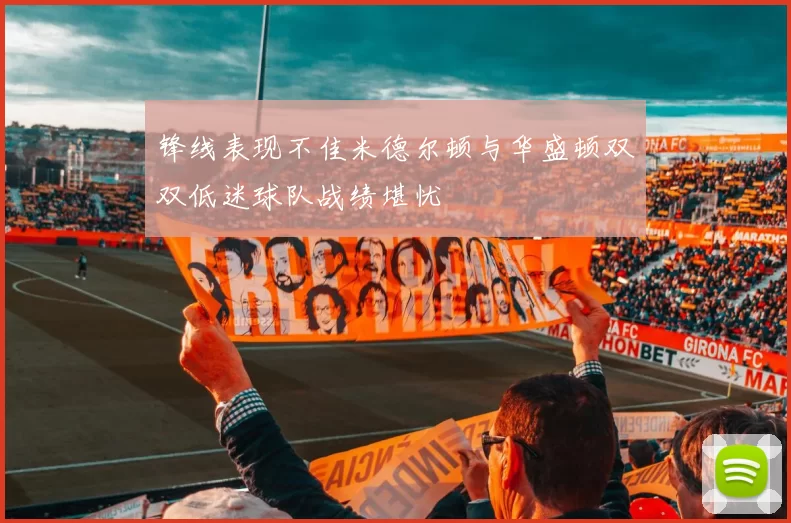 锋线表现不佳米德尔顿与华盛顿双双低迷球队战绩堪忧