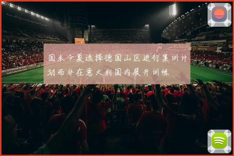 国米今夏选择德国山区进行集训计划而非在意大利国内展开训练
