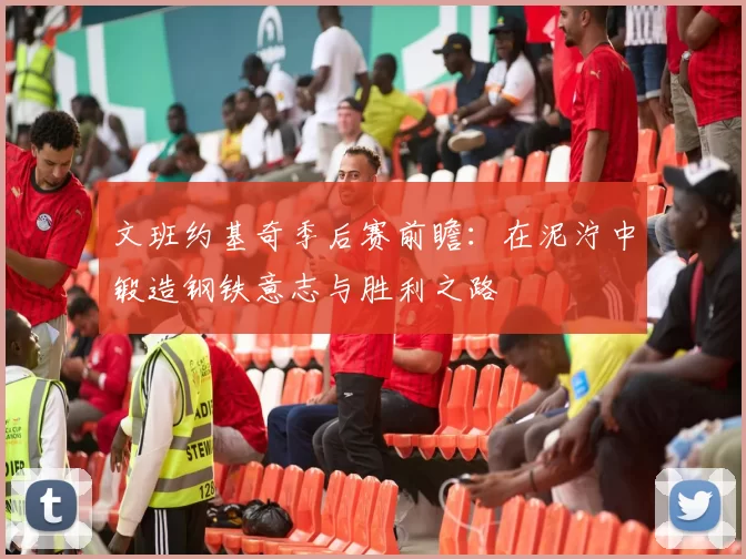 文班约基奇季后赛前瞻：在泥泞中锻造钢铁意志与胜利之路