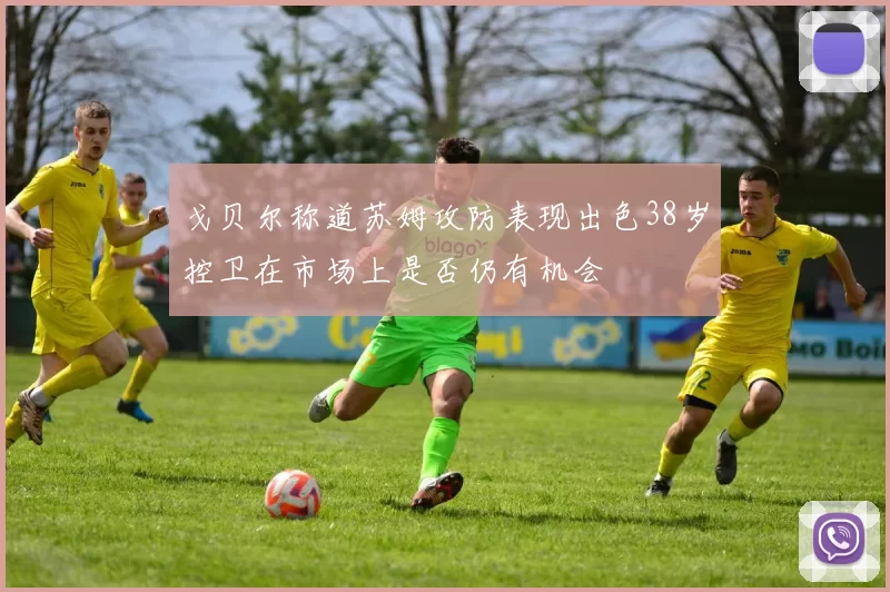 戈贝尔称道苏姆攻防表现出色38岁控卫在市场上是否仍有机会
