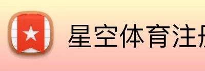 星空体育注册 logo